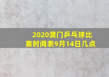 2020澳门乒乓球比赛时间表9月14日几点