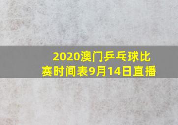 2020澳门乒乓球比赛时间表9月14日直播