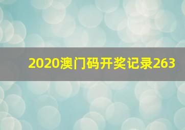 2020澳门码开奖记录263