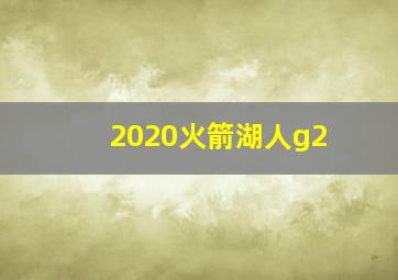 2020火箭湖人g2