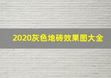 2020灰色地砖效果图大全