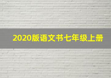 2020版语文书七年级上册