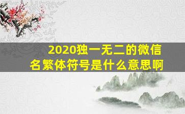 2020独一无二的微信名繁体符号是什么意思啊