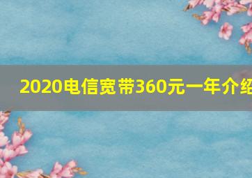 2020电信宽带360元一年介绍