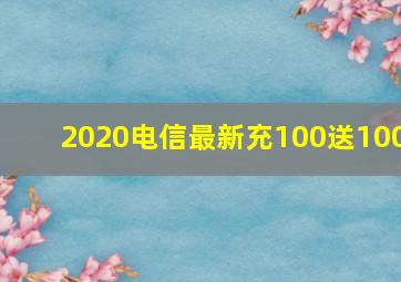 2020电信最新充100送100