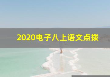 2020电子八上语文点拨