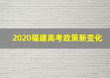 2020福建高考政策新变化