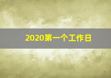 2020第一个工作日