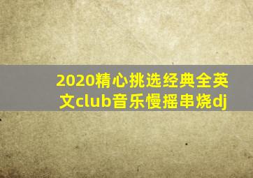 2020精心挑选经典全英文club音乐慢摇串烧dj