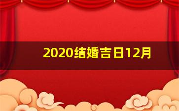 2020结婚吉日12月