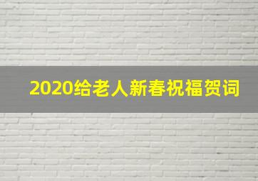 2020给老人新春祝福贺词