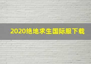 2020绝地求生国际服下载