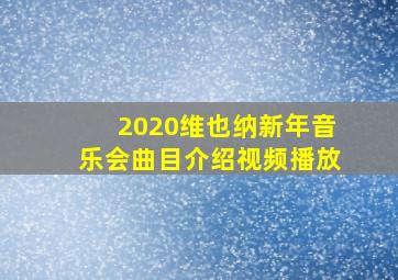 2020维也纳新年音乐会曲目介绍视频播放