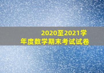 2020至2021学年度数学期末考试试卷