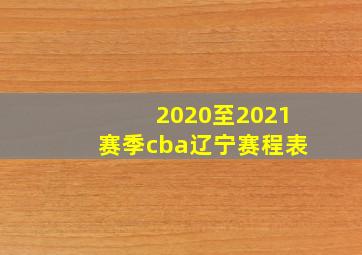 2020至2021赛季cba辽宁赛程表