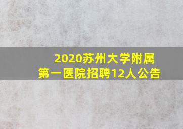 2020苏州大学附属第一医院招聘12人公告