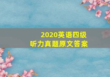 2020英语四级听力真题原文答案