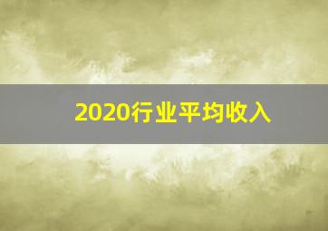 2020行业平均收入