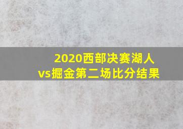 2020西部决赛湖人vs掘金第二场比分结果