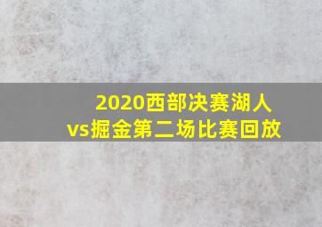 2020西部决赛湖人vs掘金第二场比赛回放