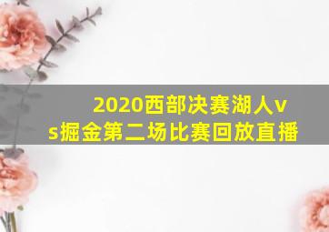 2020西部决赛湖人vs掘金第二场比赛回放直播