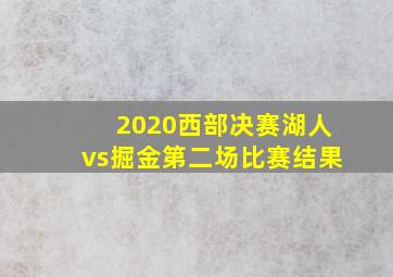 2020西部决赛湖人vs掘金第二场比赛结果