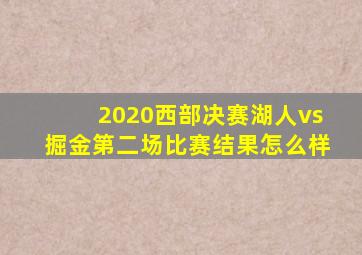 2020西部决赛湖人vs掘金第二场比赛结果怎么样