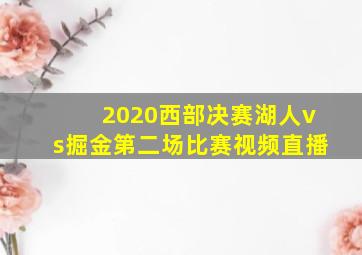 2020西部决赛湖人vs掘金第二场比赛视频直播