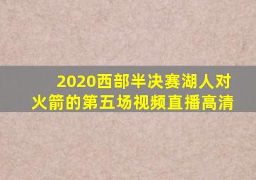 2020西部半决赛湖人对火箭的第五场视频直播高清