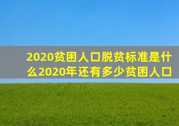 2020贫困人口脱贫标准是什么2020年还有多少贫困人口