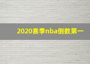 2020赛季nba倒数第一