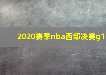 2020赛季nba西部决赛g1