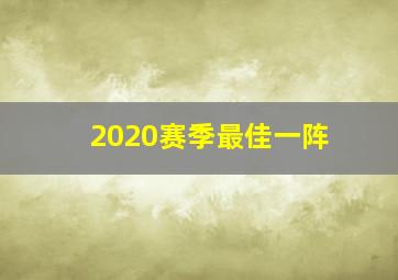 2020赛季最佳一阵