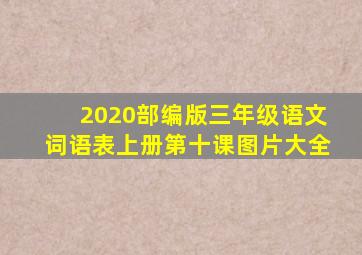 2020部编版三年级语文词语表上册第十课图片大全