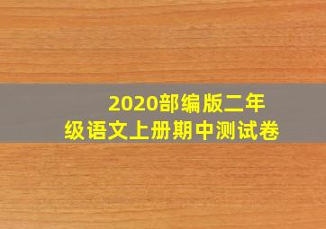 2020部编版二年级语文上册期中测试卷