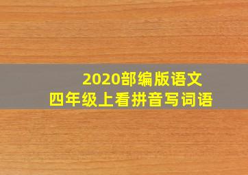 2020部编版语文四年级上看拼音写词语