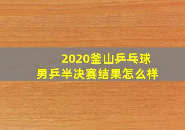 2020釜山乒乓球男乒半决赛结果怎么样