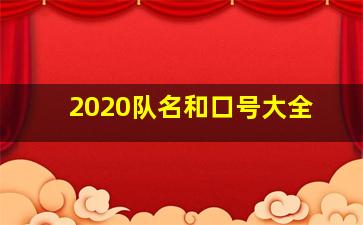 2020队名和口号大全