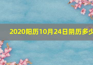 2020阳历10月24日阴历多少