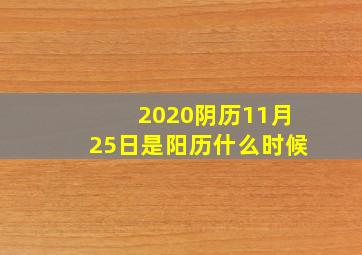 2020阴历11月25日是阳历什么时候