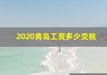 2020青岛工资多少交税