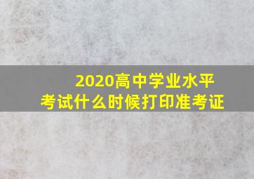 2020高中学业水平考试什么时候打印准考证