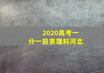 2020高考一分一段表理科河北