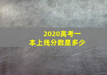 2020高考一本上线分数是多少