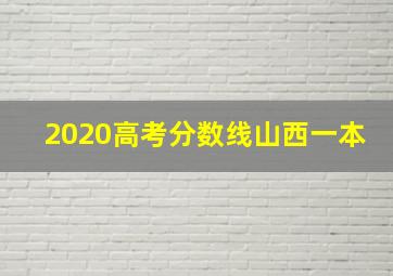 2020高考分数线山西一本