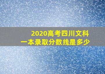 2020高考四川文科一本录取分数线是多少