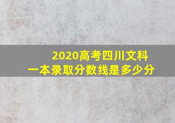 2020高考四川文科一本录取分数线是多少分