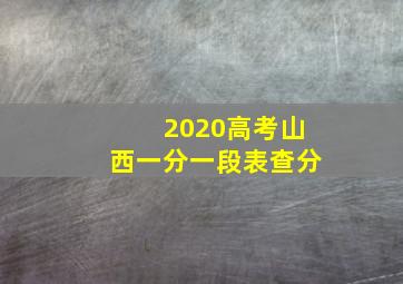 2020高考山西一分一段表查分