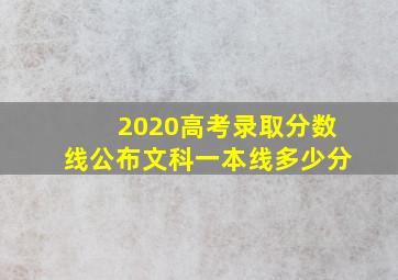 2020高考录取分数线公布文科一本线多少分