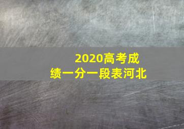 2020高考成绩一分一段表河北